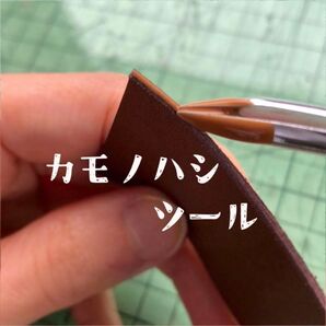 カモノハシツール コバ塗り