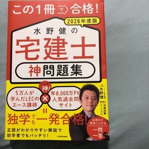 この1冊で合格!水野健の宅建士神問題集 2026年度版 水野健/著