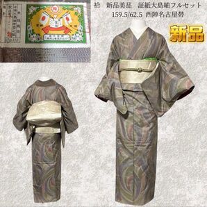 新品 美品 袷 正絹 証紙 大島紬 小紋 フルセット 西陣名古屋帯