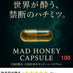 マッドハニー 大容量 100粒(アメリカ産CBD純度99%入り)