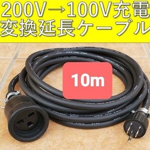 実績多数 充電変換延長ケーブル 200V→100V プリウス PHV サクラ EV 電気自動車 リーフ ekクロス BMW クラウ