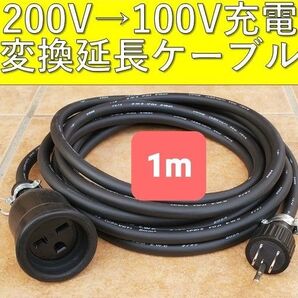 実績多数 充電変換延長ケーブル 200V→100V プリウス PHEV サクラEV 電気自動車 ekクロス リーフ ボルボ マツダ