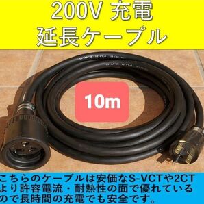 実績多数 充電延長ケーブル 200V プリウス PHEV リーフ サクラ EV アウトランダー ekクロス 電気自動車 ホンダ