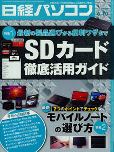 雑誌古本 日経パソコン 2019年6月10日号 SDカード徹底活用ガイド 他