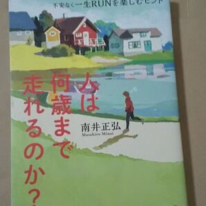 人は何歳まで走れるのか? 不安なく一生RUNを楽しむヒント」