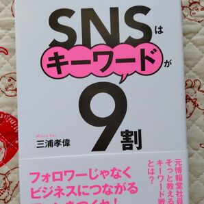 SNSはキーワードが9割- 三浦孝俊