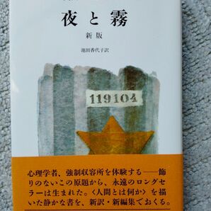 夜と霧 新版 ヴィクトール・E・フランクル 池田香代子訳