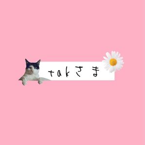 tak********さま
