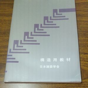 構造用教材 (改訂第2版) 日本建築学会/編集