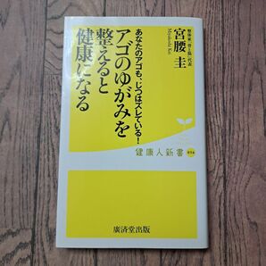 ご予約商品アゴのゆがみを整えると健康になる あなたのアゴも、じつはズレている!
