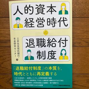 人的資本経営時代の退職給付制度/三井住友信託銀行年金研究センター