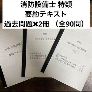 消防設備士 特類 要約テキスト & 過去問題2冊 要約テキスト