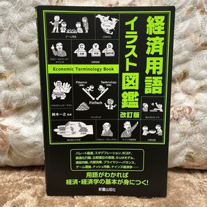 経済用語 イラスト図鑑 改訂版 新星出版社