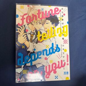 占う結果はキミ次第/ムネヤマヨシミ