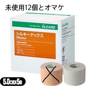 アルケア シルキーテックス 粘着性伸縮包帯 5.0cmx5m 白 ホワイト 未使用12個 とオマケ1個