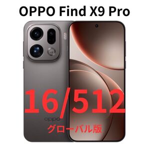 【グローバル版】Find X9 Pro|16GB/512GB チタングレー【新品】|2億画素|Hasselblad|7500mAh