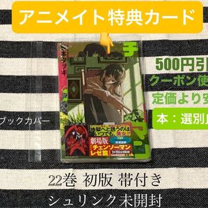 チェンソーマン アニメイト特典のイラストカード コミックス22巻付き 初版 シュリンク付き 選別良品 ④ 透明ブックカバーおまけ