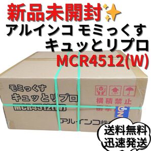 【新品未開封】ALINCO MCR4512(W) モミっくすキュッとリプロ エアーフットマッサージャー アルインコ