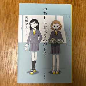 わたしは食べるのが下手