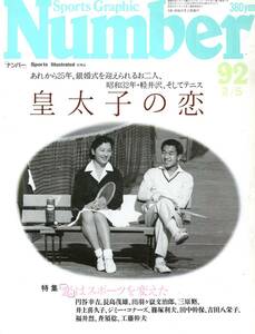 雑誌Sports Graphic Number 92(1984.2/5号)★昭和32年・軽井沢、そしてテニス「皇太子の恋」/特集:恋はスポーツを変えた/長嶋茂雄/福井烈★