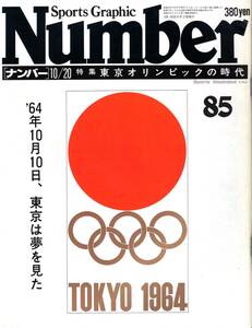 雑誌Sports Graphic Number 85(1983.10/20号)★特集:東京オリンピックの時代/’64年10月10日、東京は夢を見た/金メダルの風景/ヘーシンク★