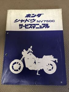 ホンダ シャドウ　NV750C サービスマニュアル