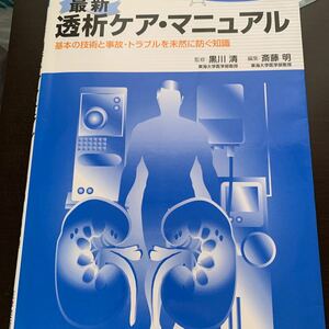 最新透析ケア・マニュアル／斎藤明