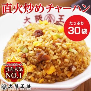 大阪王将 直火炒めチャーハン 料理
