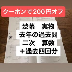 渋谷教育学園幕張 過去問実物 2025年度二次算数 問題用紙付き 書き込みなし 2019年2018年2017年 中学受験 中学入試