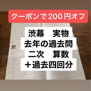 渋谷教育学園幕張 過去問 実物2025年度二次算数 問題用紙付 書き込みなし 2020年2019年2018年2017年 中学受験