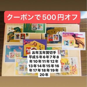 お年玉年賀切手 平成5年6年7年8年10年11年12年13年14年〜18年19年20年 切手シート 記念切手 切手帳 切手アルバム