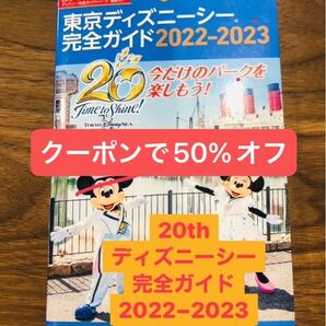 クーポンで50%オフ東京ディズニーシー完全ガイド 書き込みなし