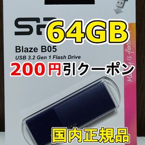 1個 新品 USBメモリースティック 64GB シリコンパワー USB3.2Gen1 USBフラッシュメモリー 青 ブルー 紺色