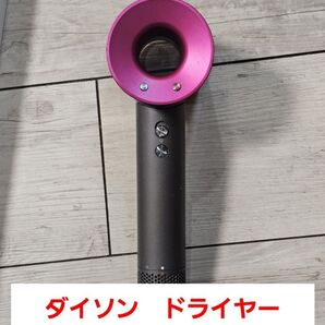 圧倒的最安 保証期間最長! ダイソン メンテナンス済み dyson supersonic hd01 アイアン/フューシャ