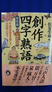 創作四字熟語　ー平成の世相を反映した日本語パロディー　　住友生命編　　KAWADE夢文庫　　送料込み