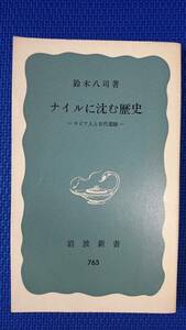 ナイルに沈む歴史　　ーヌビア人と古代遺跡ー　　鈴木八司　　岩波新書　　送料込み