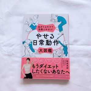 やせる日常動作大図鑑 生きてるだけで、自然とやせる! 植森美緒