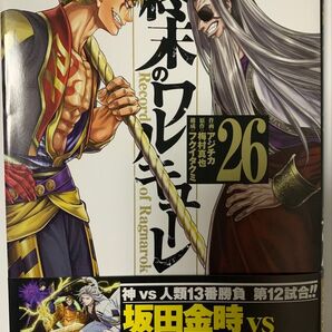 【最新26巻】終末のワルキューレ