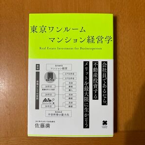 不動産 東京ワンルーム マンション経営学 著