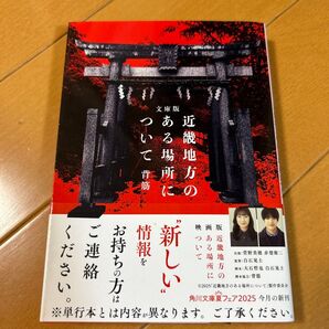 近畿地方のある場所について 文庫版 背筋