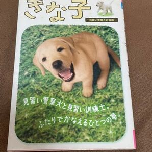 ちゃおフラワーコミックス きな子 見習い警察犬の物語 みやまあかね