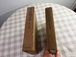 中古書籍「吉田松陰全集　第3巻」講孟余話付録　昭和14年4月印刷発行　岩波書店発行