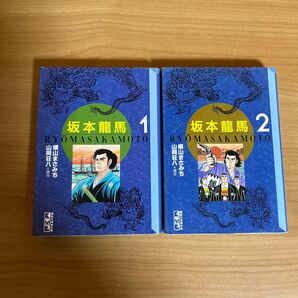 坂本龍馬 1,2巻セット 横山まさみち 山岡荘八 講談社文庫