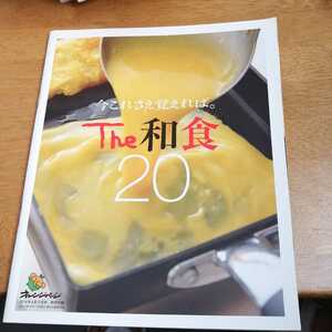 ☆ 今これさえ覚えれば。THE和食20 オレンジページ　2014年4月17日特別付録☆