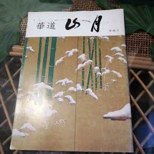 ☆華道　山月　第4号　華道山月流華道庁 メシアニカゼネラル 出版局　岡田茂吉 世界救世教☆