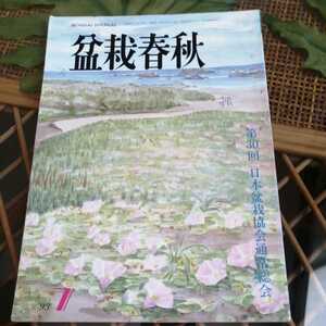 * bonsai spring autumn 1993 year 7 month number issue Japan bonsai association *