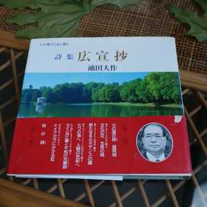 ☆わが愛する友に贈る 詩集 広宣抄 池田大作 聖教新聞社☆