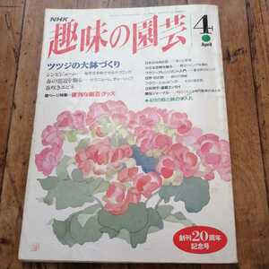 * хобби. садоводство NHK хобби. садоводство эпоха Heisei 5 год 4 месяц номер *