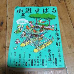 ☆小説すばる 2020年8月号　増田こうすけ　みうらじゅん　宮藤官九郎　北大路公子　西山ガラシャ北方謙三 本多孝好☆