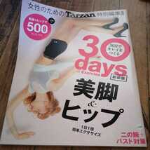 ☆30日でキレイをつくる 30days美脚&ヒップ1日1個簡単エクササイズ/女性のためのTarzan特別編集☆_画像1